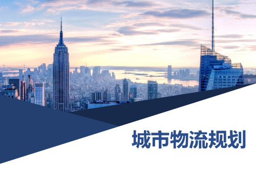 城市物流规划
