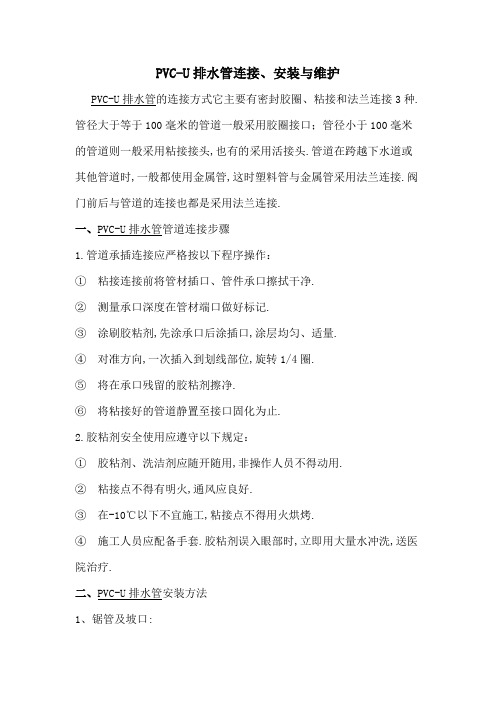 PVC-U排水管连接、安装与维护