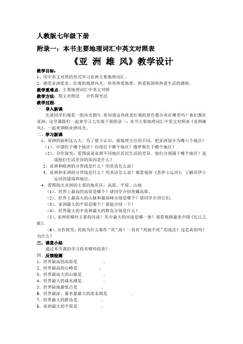 人教版地理七年级下册《附录一：本书主要地理词汇中英文对照表》_56