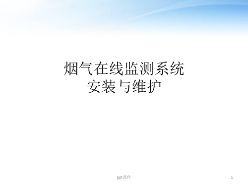 烟气在线监测系统(CEMS)及维护  ppt课件