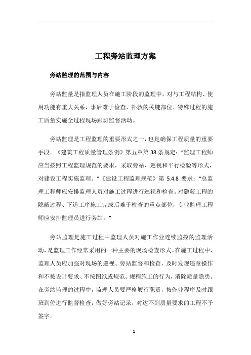 工程旁站监理方案(关键部位、关键工序)
