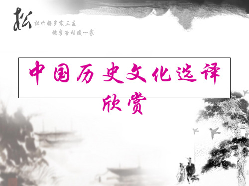 中国历史文化英文选译