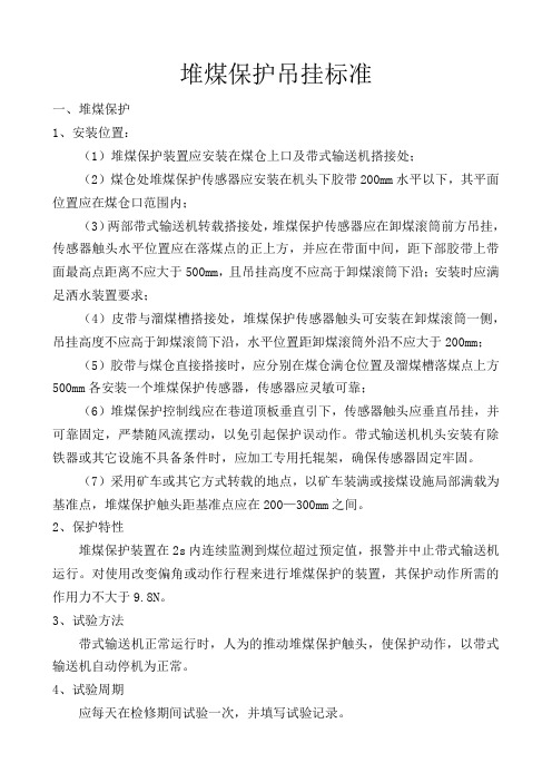 堆煤保护吊挂标准
