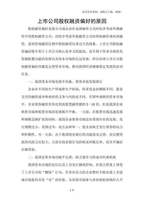 上市公司股权融资偏好的原因