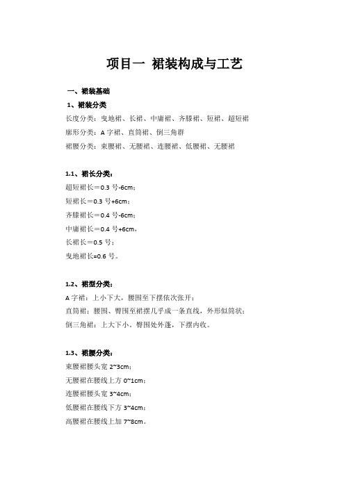 项目一裙装构成与工艺