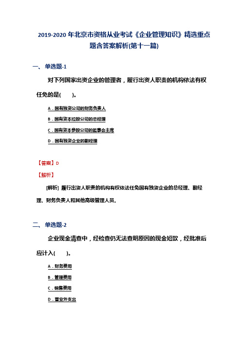 2019-2020年北京市资格从业考试《企业管理知识》精选重点题含答案解析(第十一篇)