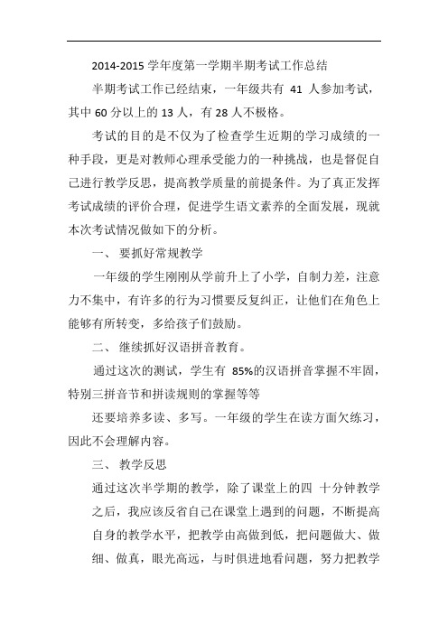 2014一年级半期考试总结工作
