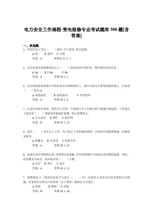 最新电力安全工作规程-变电检修完整题库500题(含参考答案)