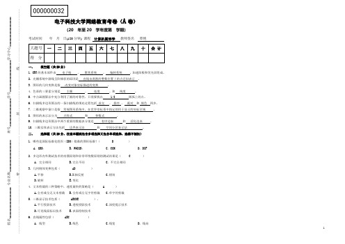 电子科技大学网络教育考卷(A卷)计算机图形学答案