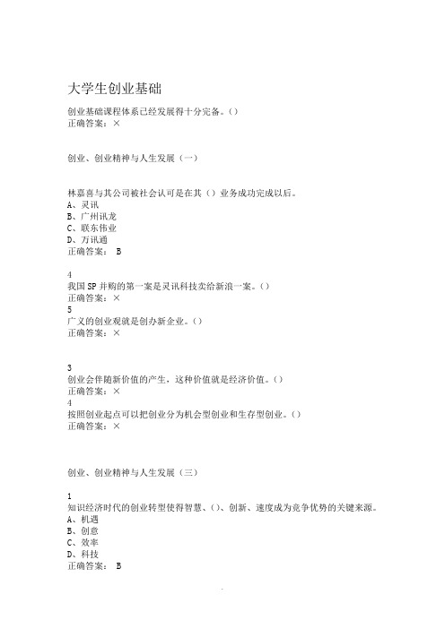 2015—2017年创业基础题库答案