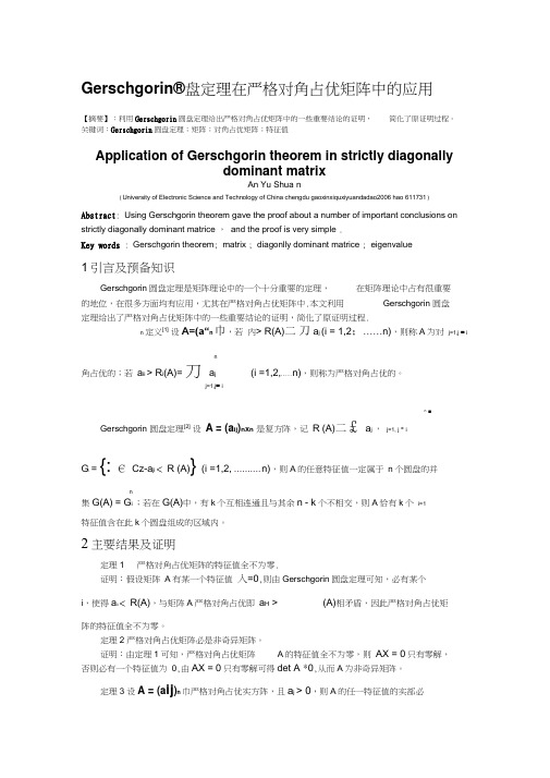 圆盘定理在严格对角占优矩阵中的应用