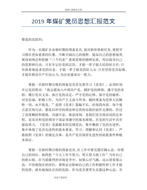 2019年煤矿党员思想汇报范文
