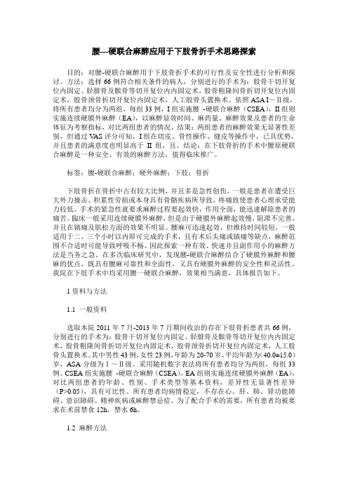 腰—硬联合麻醉应用于下肢骨折手术思路探索