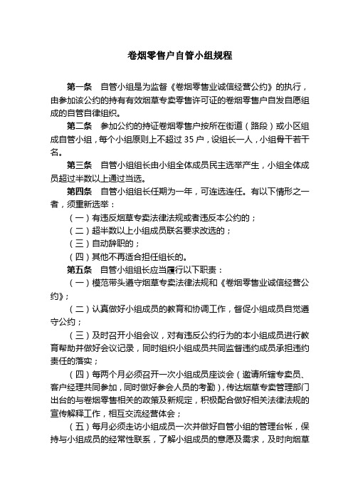 卷烟零售户自管小组规程