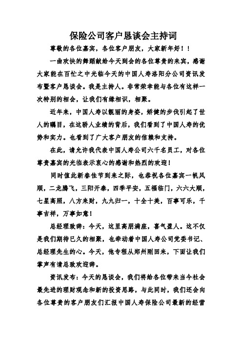 保险公司客户恳谈会主持词