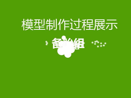 模型制作ppt