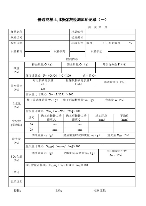 普通混凝土用粉煤灰检测原始记录表完整版