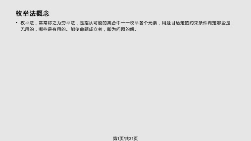 C语言枚举法PPT课件