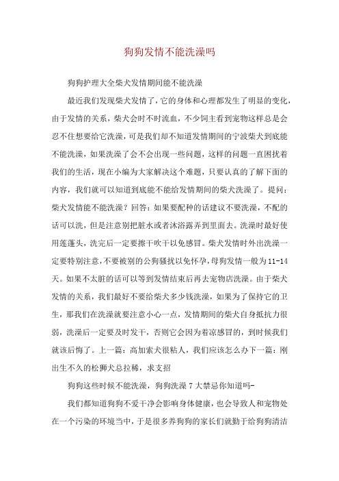 狗狗发情不能洗澡吗