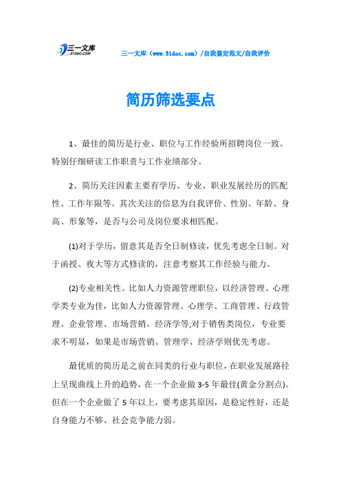 自我评价简历筛选要点