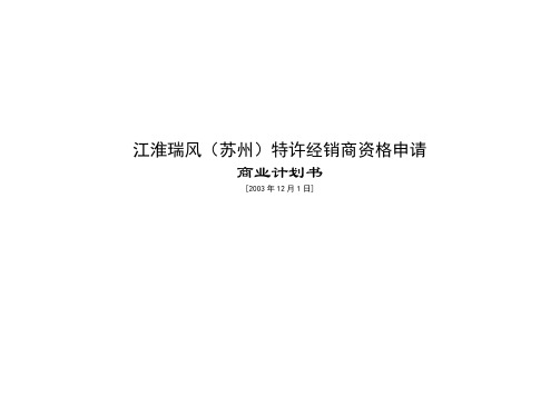 江淮瑞风(苏州)特许经销商资格申请商业计划书