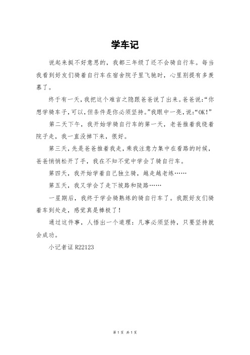 学车记_三年级作文