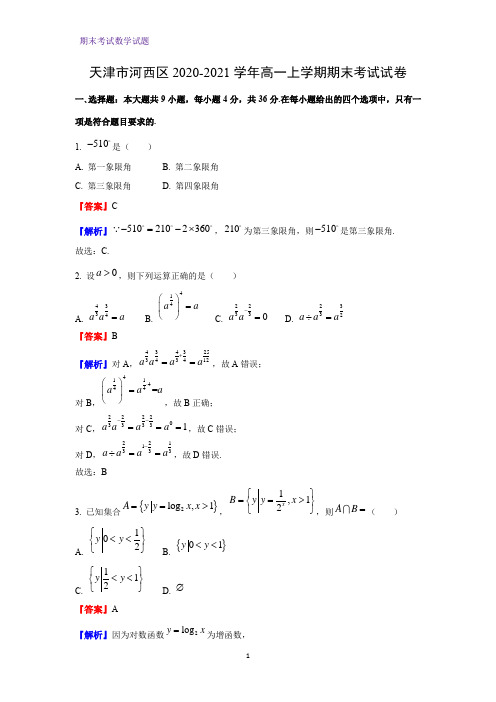 2020-2021学年天津市河西区高一上学期期末考试数学试卷(解析版)
