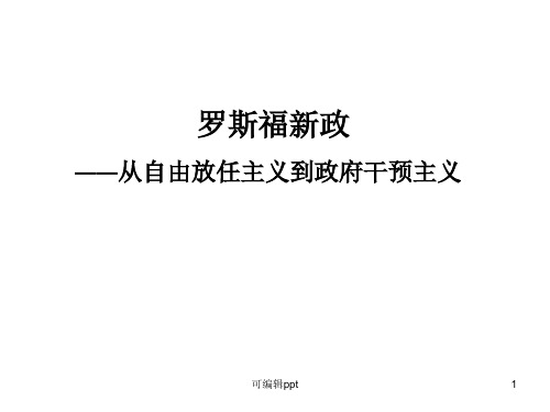 罗斯福新政——从自由放任主义到政府干预主义