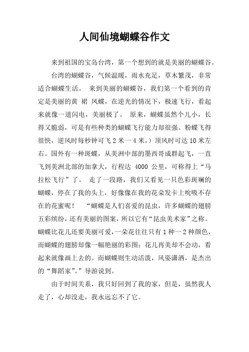 人间仙境蝴蝶谷作文