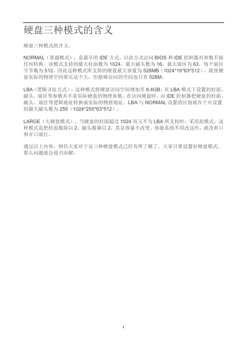 硬盘三种模式的含义