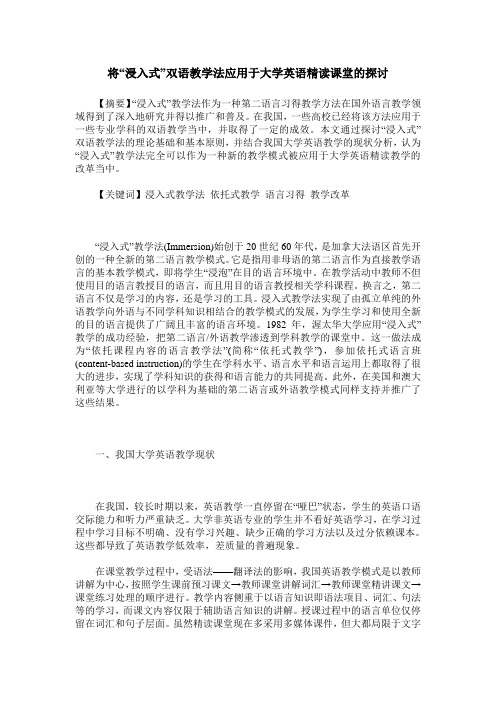 将“浸入式”双语教学法应用于大学英语精读课堂的探讨