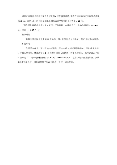 试管婴儿成功后孕周如何计算？