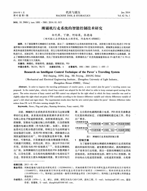 摊铺机行走系统的智能控制技术研究