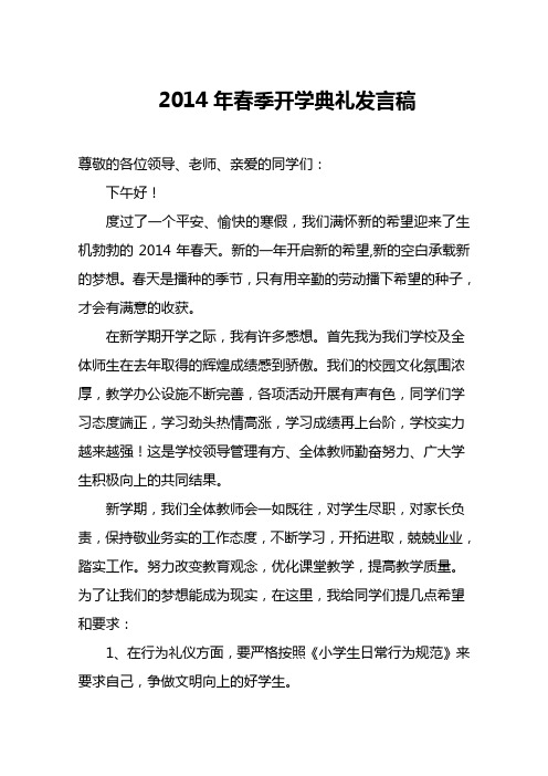 2014年春季开学典礼教师代表发言稿