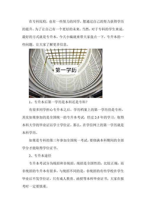 专升本后第一学历是本科还是专科？