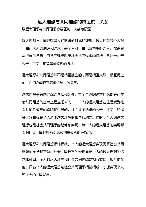远大理想与共同理想的辩证统一关系