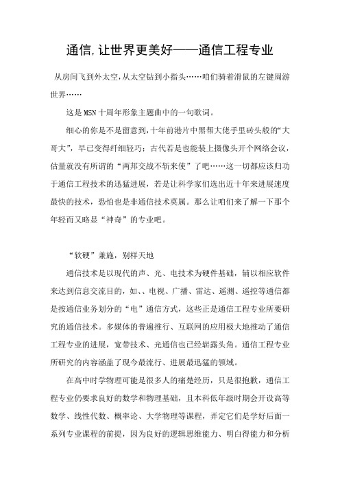 通信让世界更美好——通信工程专业