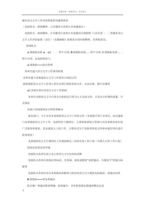 城市语言文字工作评估档案资料建档要求