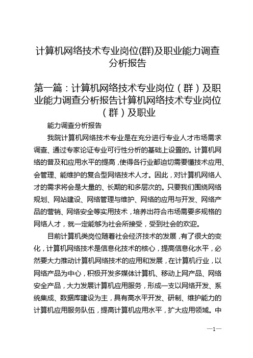 计算机网络技术专业岗位(群)及职业能力调查分析报告