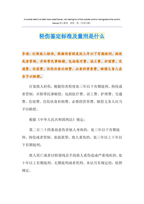 轻伤鉴定标准及量刑是什么