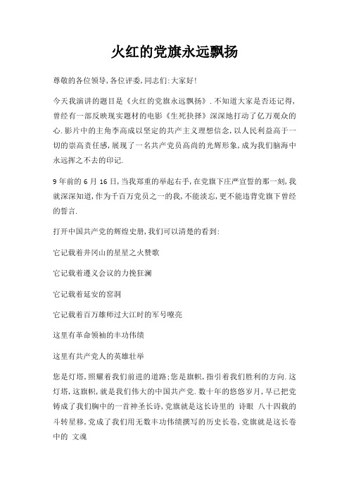 火红党旗永远飘扬三篇
