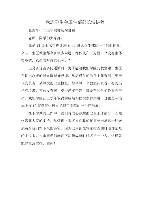 竞选学生会卫生部部长演讲稿