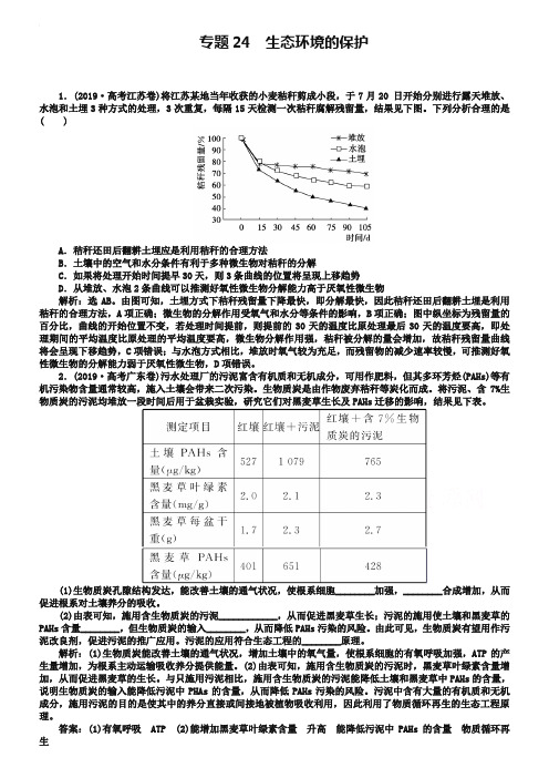 2019年高考生物真题集锦【专题24】生态环境的保护(含答案)