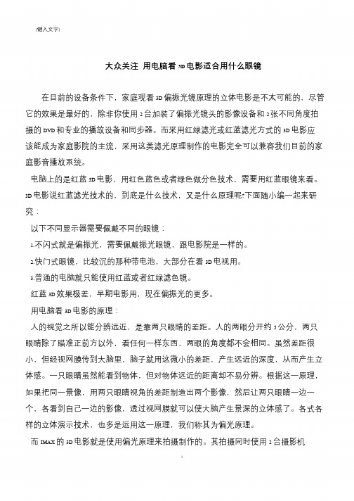 【推荐下载】大众关注 用电脑看3D电影适合用什么眼镜