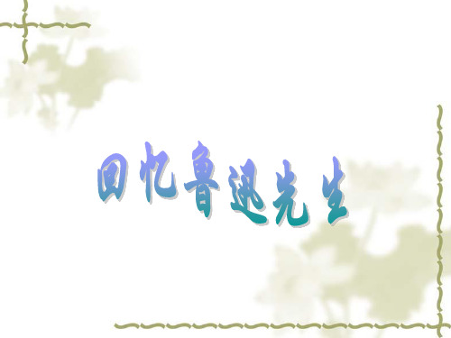 第三课《回忆鲁迅先生》第二课时