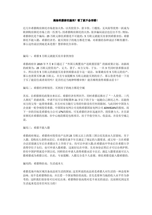 揭秘希腊移民骗局,慧侨告诉你