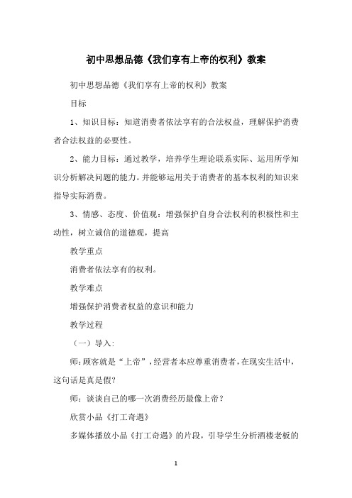 初中思想品德《我们享有上帝的权利》教案