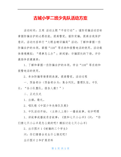 古城小学二班少先队活动方案