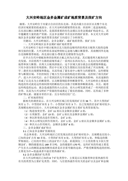 大兴安岭地区金多金属矿成矿地质背景及找矿方向