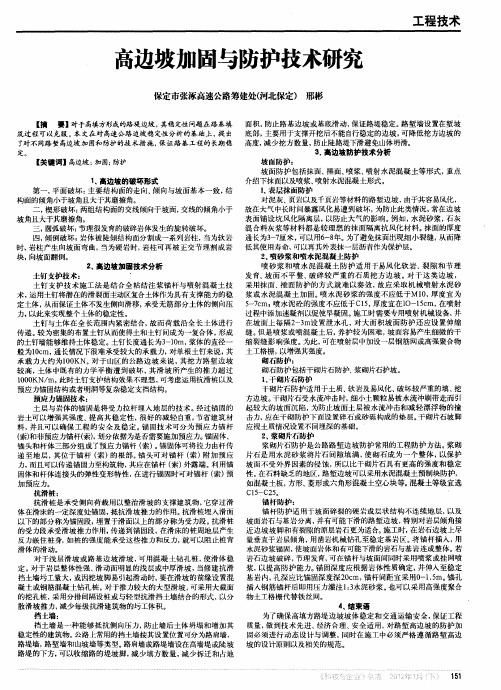 高边坡加固与防护技术研究